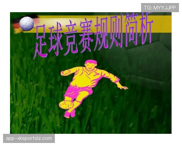 足球竞赛规则拆解：关键条款和判罚细节全解析